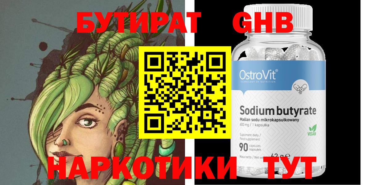 БУТИРАТ жидкий экстази Людиново