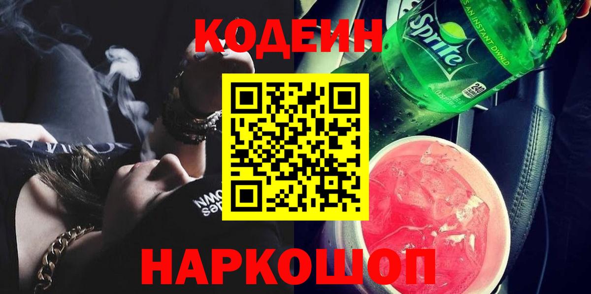 Codein напиток Lean (лин) Людиново